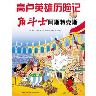 【正版书】 角斗士阿斯特克斯-高卢英雄历险记 [法]戈西尼　著,[法]乌德佐　绘,全慧　译 新星出版社