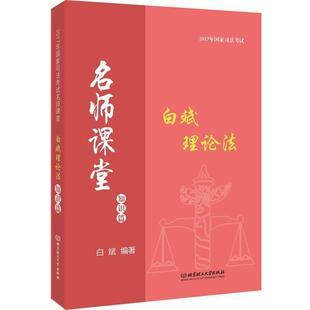 【正版】2017年国家司法考试名师课堂白斌理论法知识篇 白斌