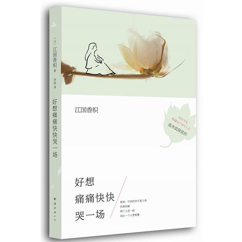 【正版】好想痛痛快快哭一场 江国香织作品02 [日]江国香织；李炜