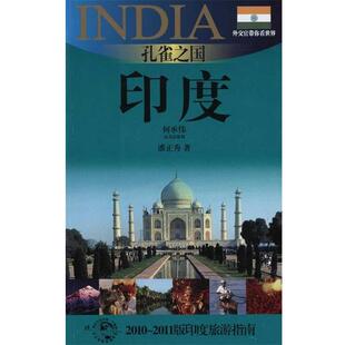 【正版书】 外交官带你看世界:孔雀之国·印度 潘正秀 著 上海锦绣文章出版社