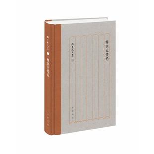 【正版】柳宗元传论 孙昌武文集 孙昌武