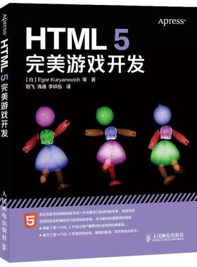 【正版】HTML 5完美游戏开发 [白]Egor Ku