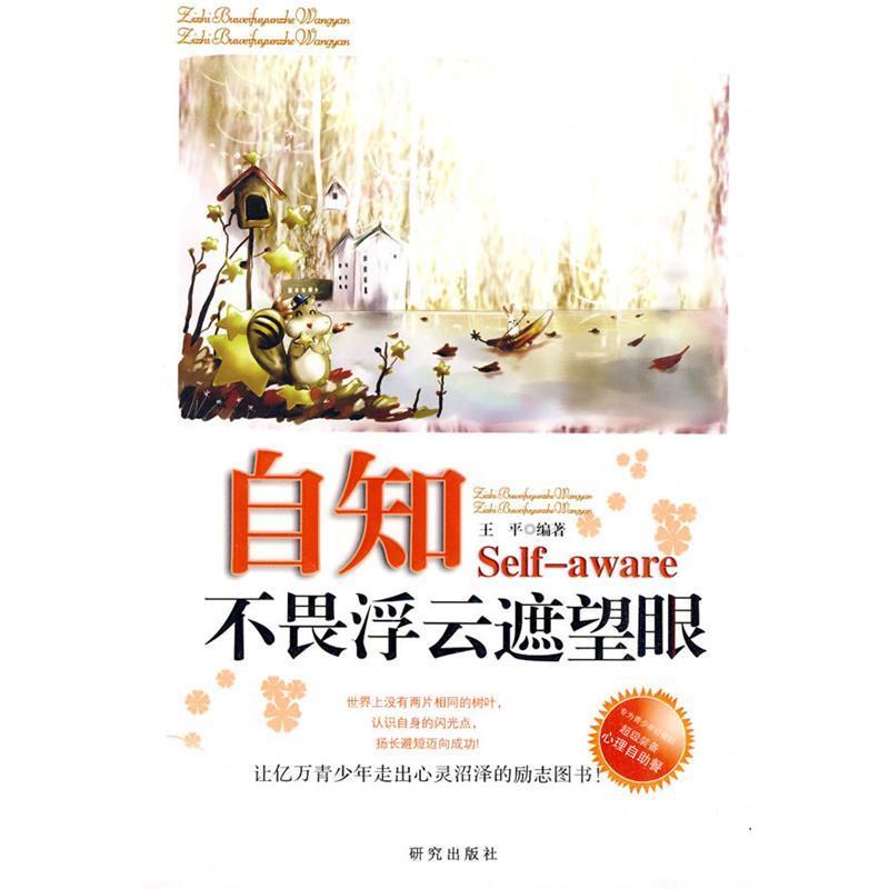 【正版】《自知 不畏浮云遮望眼》 王平