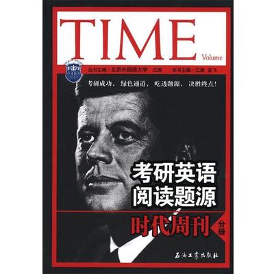 【正版】江涛英语 考研英语阅读题源 时代周刊分册 江涛、孟飞