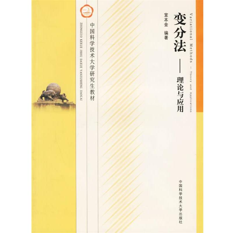 【正版】中国科学技术大学研究生教材 变分法 理论与应用 宣本金