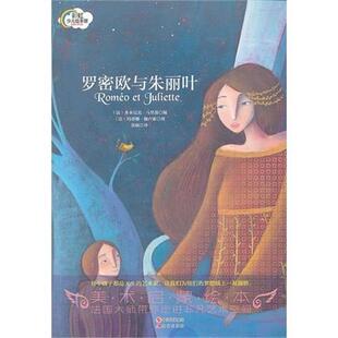 【正版书】 彩虹少儿绘本馆:罗密欧与朱丽叶 多米尼克·马里翁, 玛蒂娜·佩卢索, 张楠 现代出版社