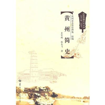 【正版】黄州简史 史智鹏、黄冈市赤壁管