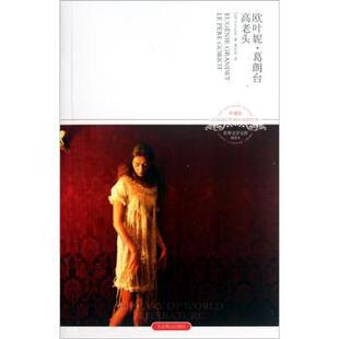 【正版书】 欧叶妮·葛朗台 高老头 [法] 巴尔扎克,周宗武 北京燕山出版社