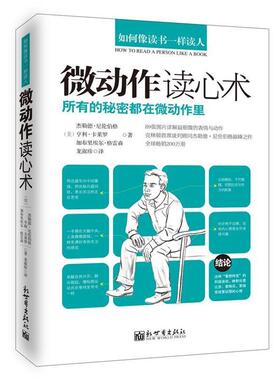 【正版】如何像读书一样读人 微动作读心术 [美]杰勒德·尼伦伯