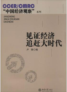 【正版】CCER CMRC中国经济观察系列 见证经济追赶大时代 卢锋
