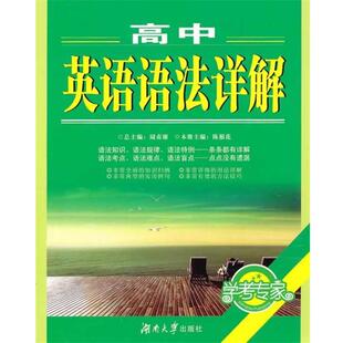 【正版书】 高中英语语法详解 陈根花 主编 湖南大学出版社