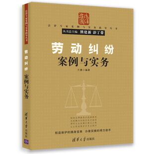 【正版书】 劳动纠纷案例与实务 万勇 清华大学出版社
