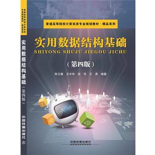 【正版】实用数据结构基础(第四版)【单本】 陈元春、王中华、张亮
