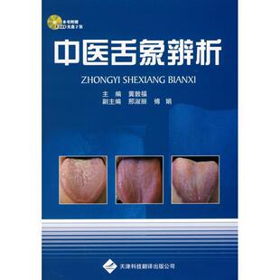 【正版书】 中医舌象辨析 冀敦福 主编 天津科技翻译出版公司