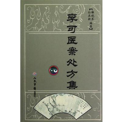 【正版】李可医案处方集 雒晓东、孙其新