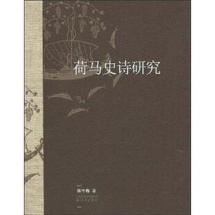 【正版书】 荷马史诗研究 陈中梅 著 凤凰出版传媒集团，译林出版社