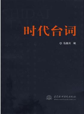 【正版】时代台词 马国川