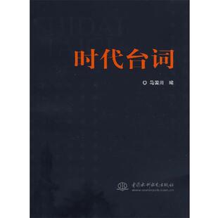 【正版】时代台词 马国川