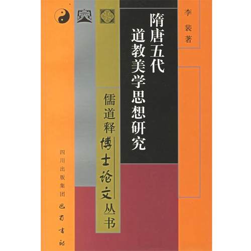 【正版】隋唐五代道教美学思想研究 李裴