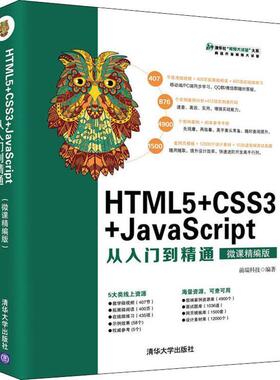 【正版】HTML5CSS3JavaScript从入门到精通（微课精编 前端科技