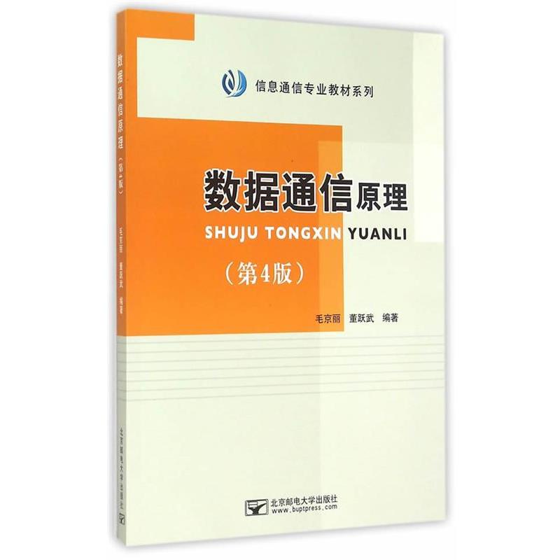 【正版】信息通信专业教材系列 数据通信原理（第4版）【单本】 毛京丽、董跃武