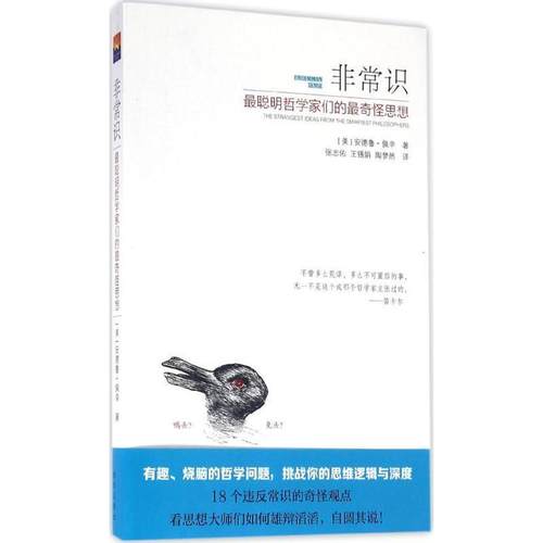【正版】非常识 聪明哲学家们的奇怪思想 [美]安德鲁·佩辛