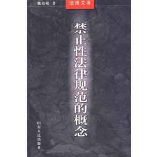【正版书】 禁止性法律规范的概念 魏治勋 著 山东人民出版社