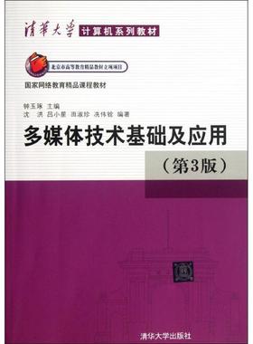 【正版】多媒体技术基础及应用第三3版钟玉琢清华大学出版社978730 钟玉琢、沈洪