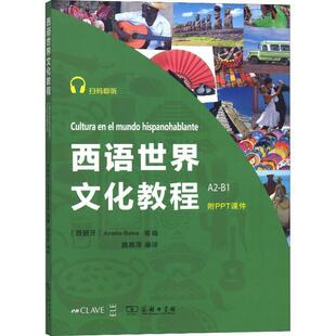 【正版】西语世界文化教程 西班牙阿玛莉亚 巴莱亚 编 著 (西)阿玛 [西班牙]阿玛莉亚·