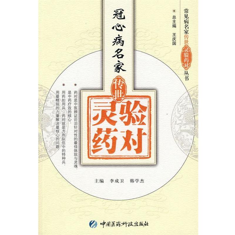【正版】冠心病名家传世灵验药对 王庆国；李成卫、韩学