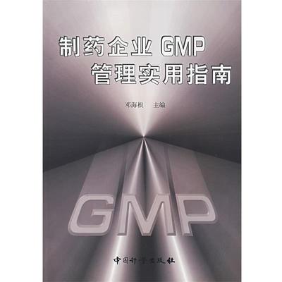 【正版】制药企业GMP管理实用指南 邓海根