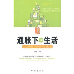 【正版书】 通胀下的生活 李文姬 地震出版社
