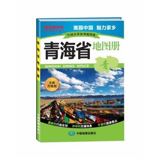 【正版】中国分省系列地图册 青海省地图册(升级版) 中国地图出版社