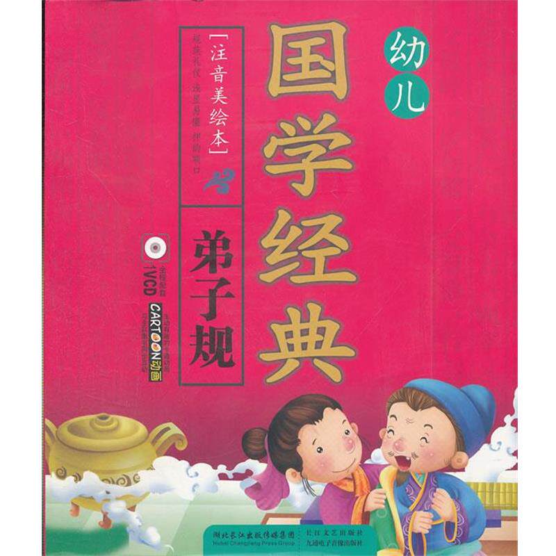 【正版书】 幼儿国学经典&middot;弟子规+VCD 唐恩 编 长江文艺出版社