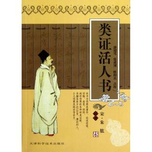 宋 类证活人书 朱肱；唐迎雪 正版