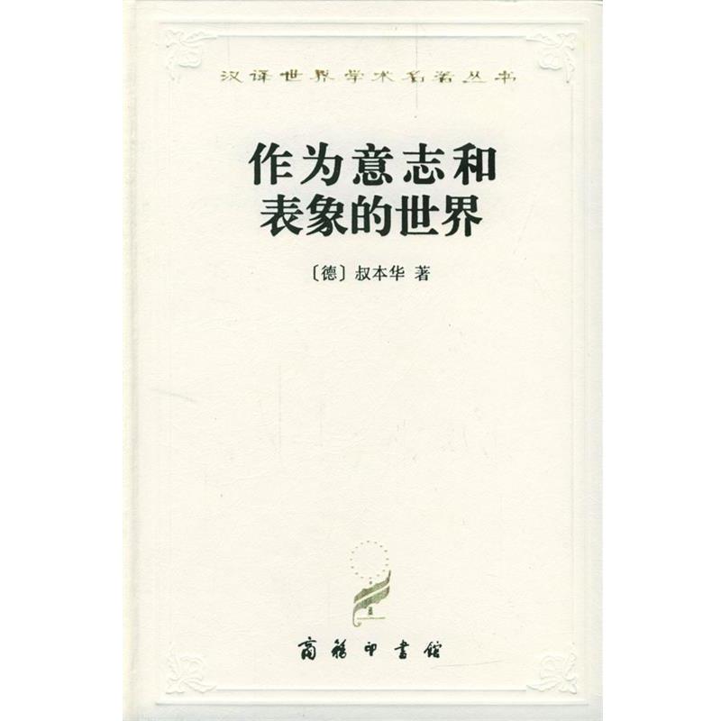【正版】作为意志和表象的世界 [德]叔本华