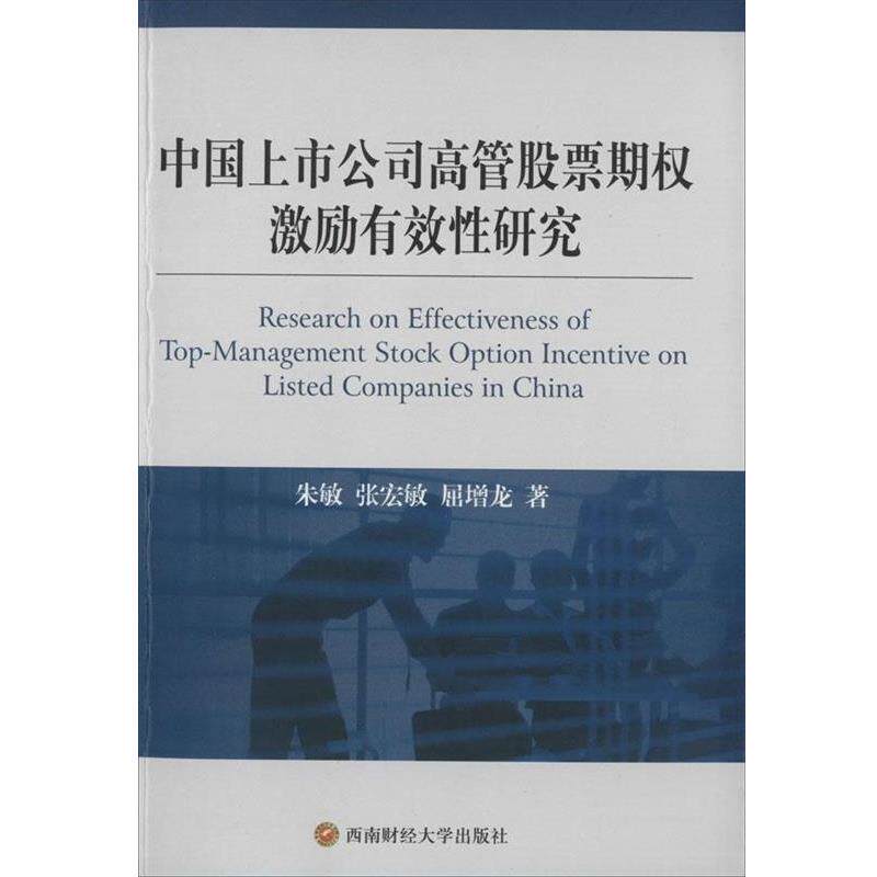【正版书】 中国上市公司高管股票期权激励有效性研究 朱敏,张宏敏,屈增龙 著 西南财经大学出版社