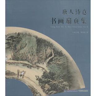 【正版书】 唐人诗意书画扇页集 赵守箴,林培松 著 福建美术出版社