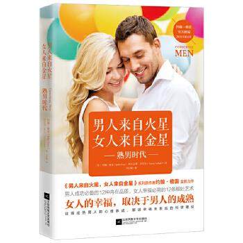 【正版】男人来自火星女人来自金星 熟男时代（约翰 格雷2018年力作 [美]约翰&middot;格雷(J
