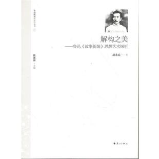 【正版书】 解构之美＿鲁迅{故事新编}思想艺术探析 胡永良 著 漓江出版社