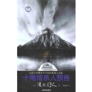 日 1本 十角馆杀人预告 绫辻行人 正版