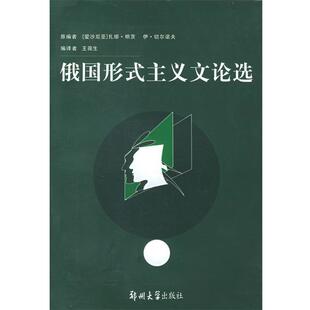 【正版书】 俄国形式主义文论选 [爱沙尼亚]扎娜·明茨,伊·切尔诺夫 原编者,王薇生 郑州大学出版社