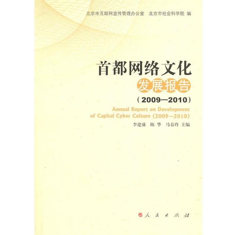 【正版】首都网路文化发展报告（2009 2010） 李建盛、陈华、马春玲