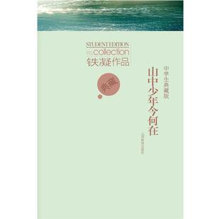 【正版书】 山中少年今何在 铁凝 山西教育出版社