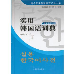 【正版】实用韩语词典（修订版） [韩]民众书林委会