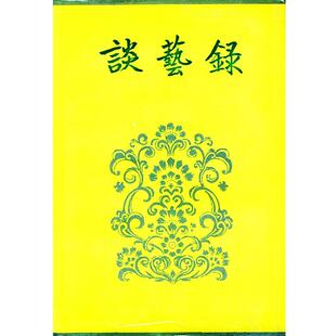 【正版书】 谈艺录 谈冰玉 编著 中华书局