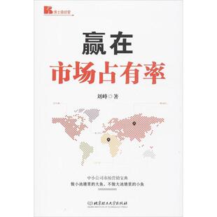 【正版书】 赢在市场占有率 -----------FE 刘峰著 北京理工大学出版社