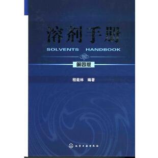 【正版书】 溶剂手册 程能林 化学工业出版社