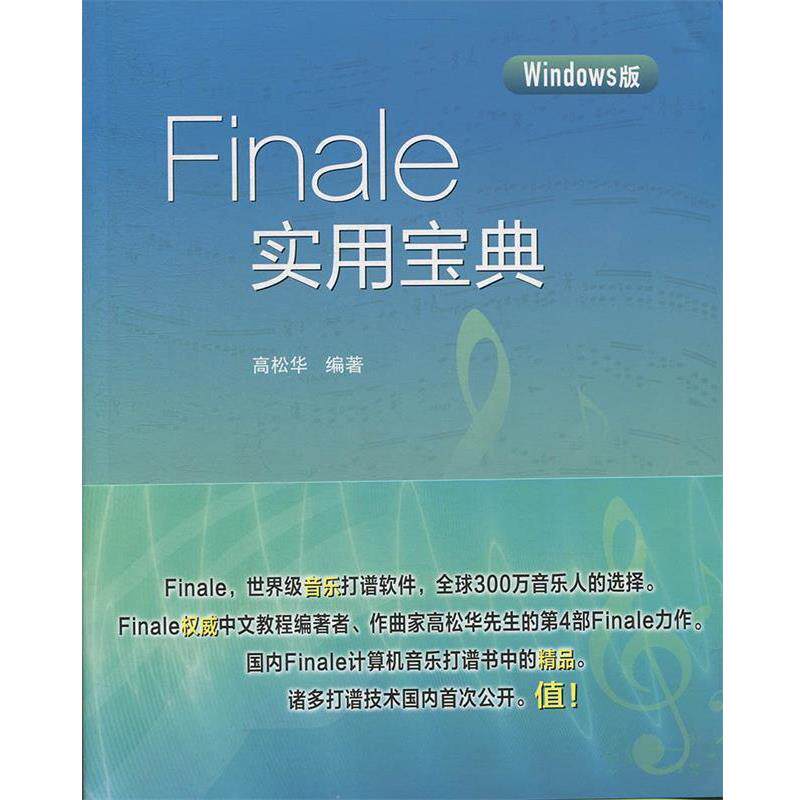 【正版】Finale实用宝典 高松华