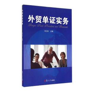 【正版书】 外贸单证实务 刘卫东 复旦大学出版社
